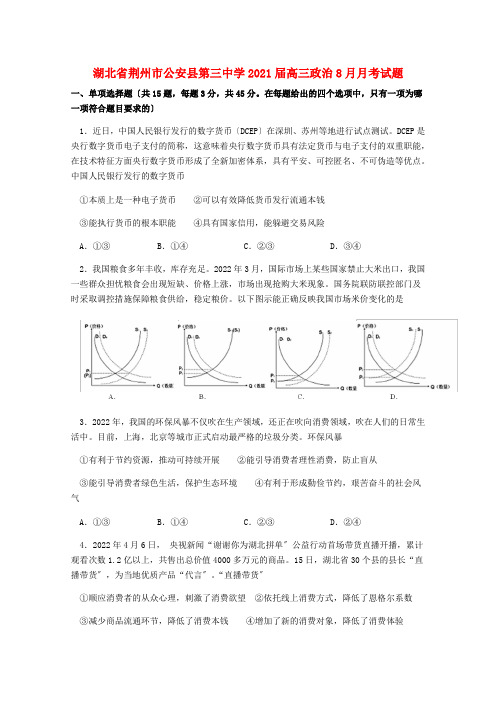 湖北省公安县第三中学高三政治8月月考试题
