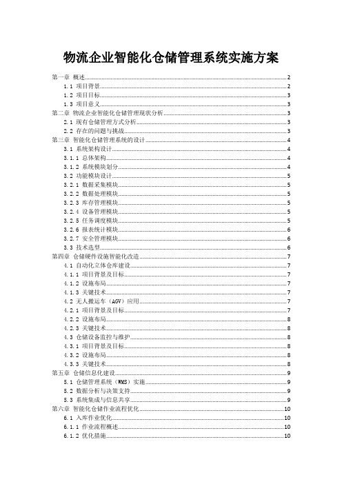 物流企业智能化仓储管理系统实施方案