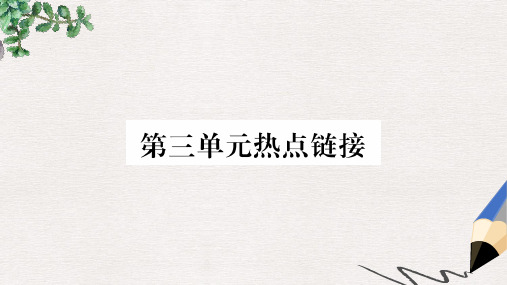 八年级道德与法治上册 第三单元 勇担社会责任热点链接习题课件 新人教版