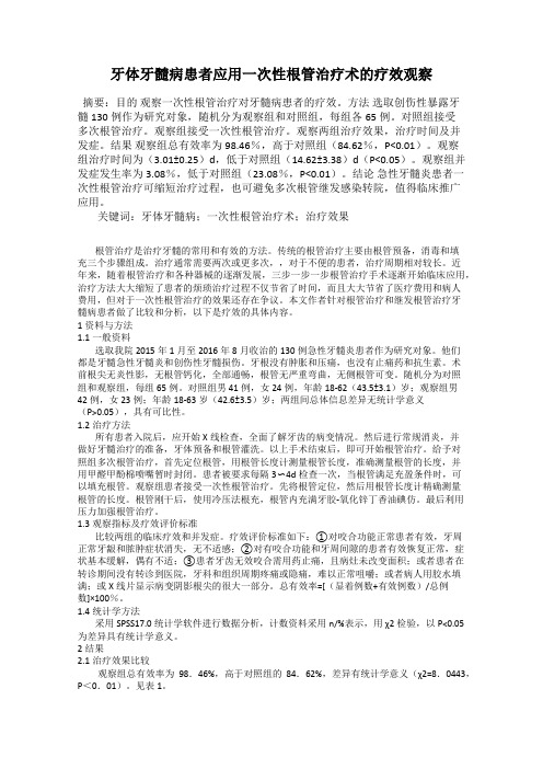 牙体牙髓病患者应用一次性根管治疗术的疗效观察