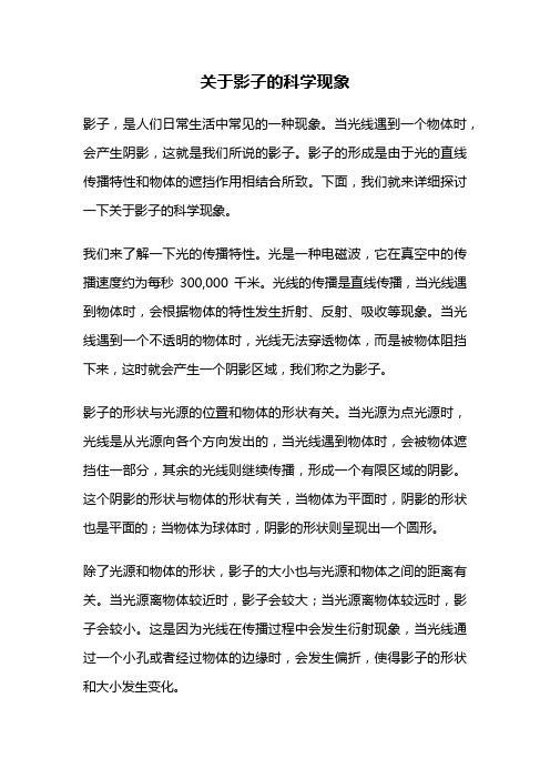 关于影子的科学现象