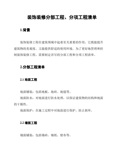 装饰装修分部工程、分项工程清单