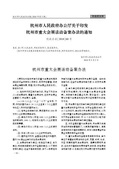 杭州市人民政府办公厅关于印发杭州市重大会展活动备案办法的通知