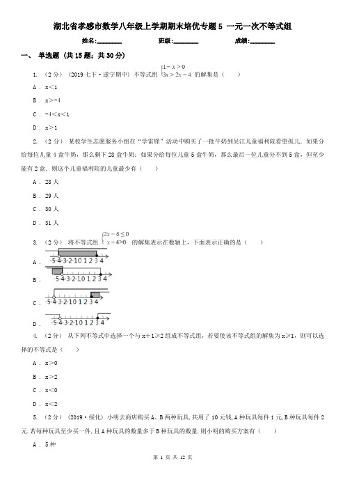 湖北省孝感市数学八年级上学期期末培优专题5 一元一次不等式组