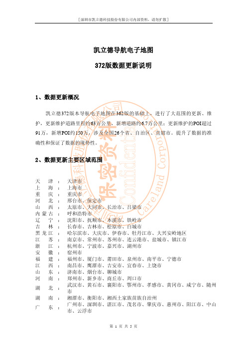 凯立德导航电子地图2015年372版数据更新说明