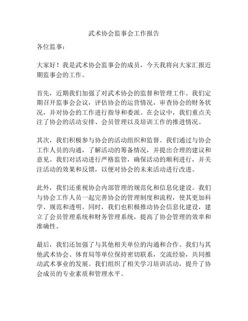 武术协会监事会工作报告