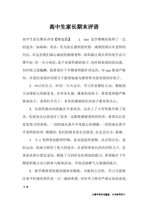 高中生家长期末评语_学生评语