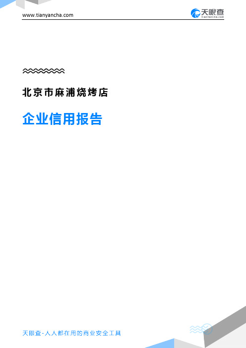 北京市麻浦烧烤店企业信用报告-天眼查