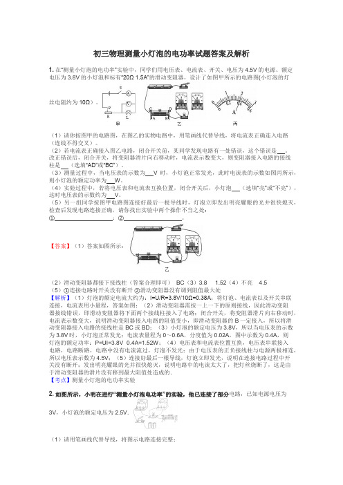 初三物理测量小灯泡的电功率试题答案及解析
