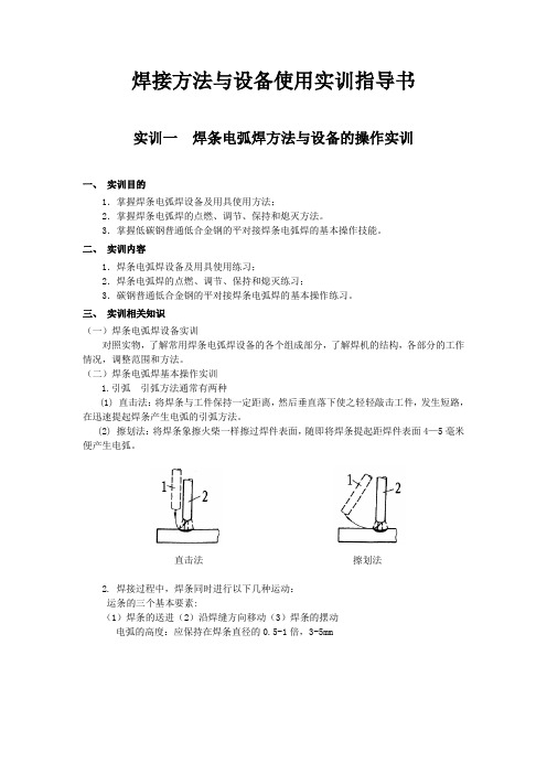 焊接方法与设备使用实训指导书