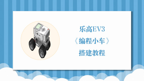 乐高EV3机器人编程第2课《编程小车》基础搭建教案