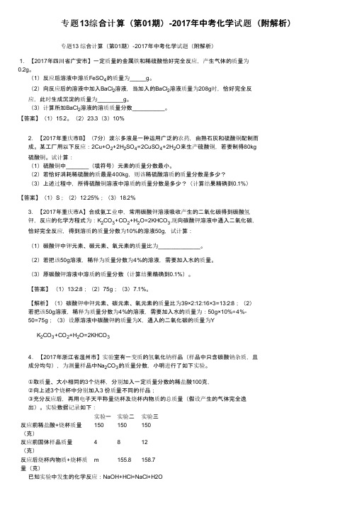 专题13综合计算（第01期）-2017年中考化学试题（附解析）