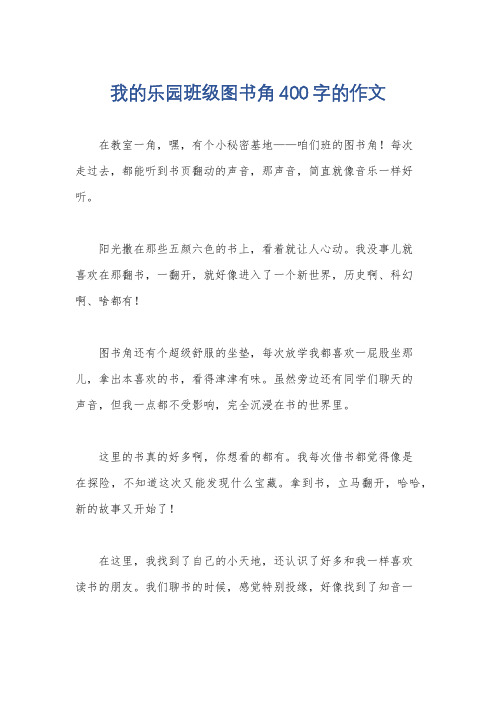 我的乐园班级图书角400字的作文