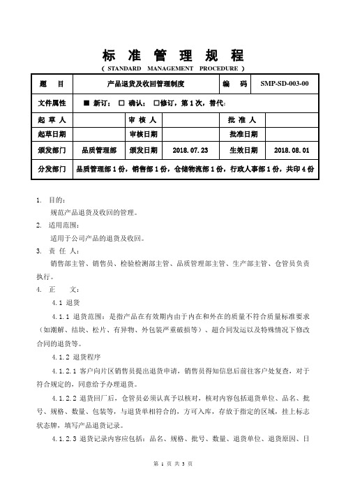 GMP产品退货及收回管理制度