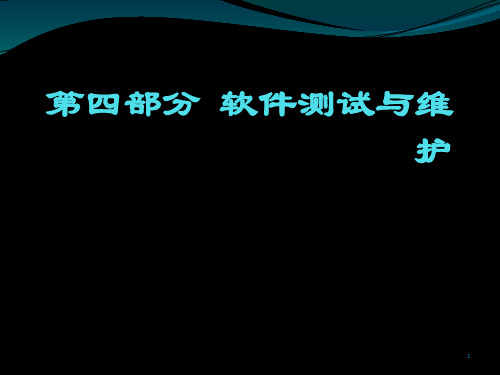 第四部分  软件测试与维护(-)