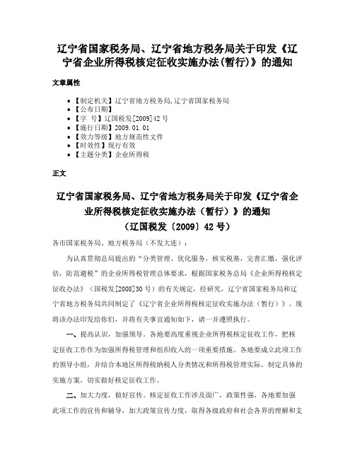 辽宁省国家税务局、辽宁省地方税务局关于印发《辽宁省企业所得税核定征收实施办法(暂行)》的通知