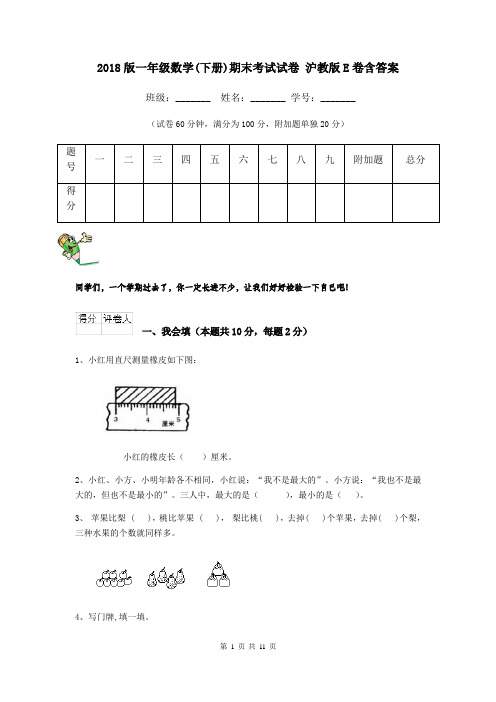 2018版一年级数学(下册)期末考试试卷 沪教版E卷含答案