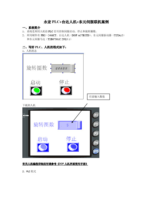 永宏PLC+台达人机+伺服联机案例