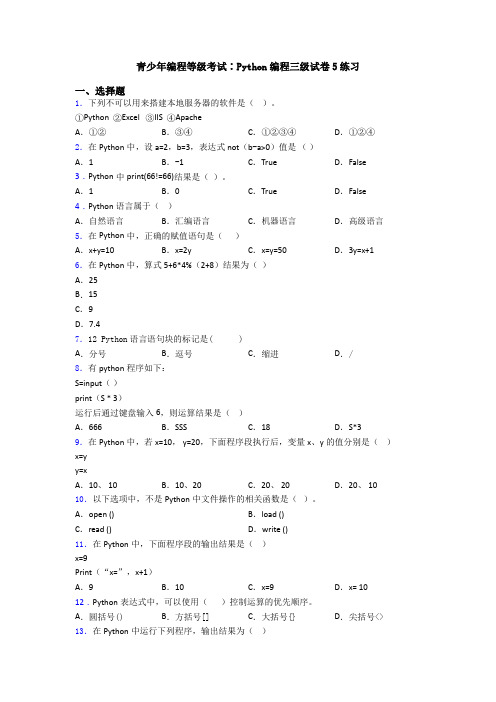 青少年编程等级考试∶Python编程三级试卷5练习