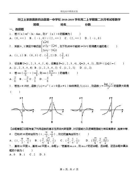 印江土家族苗族自治县第一中学校2018-2019学年高二上学期第二次月考试卷数学