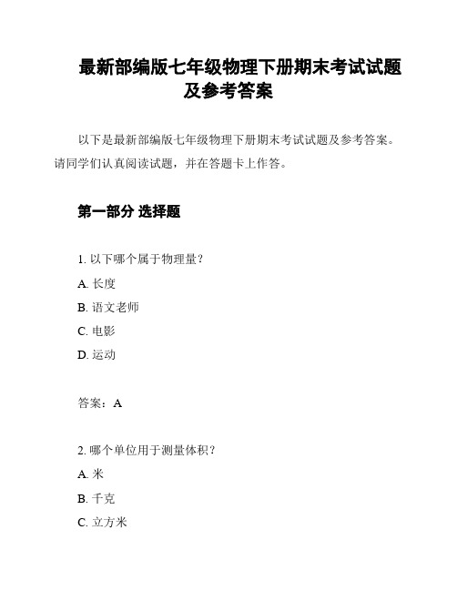 最新部编版七年级物理下册期末考试试题及参考答案