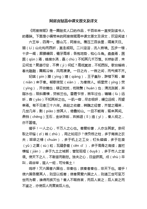 阿房宫赋高中课文原文及译文