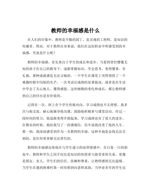 教师的幸福感是什么