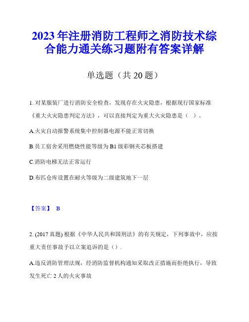 2023年注册消防工程师之消防技术综合能力通关练习题附有答案详解