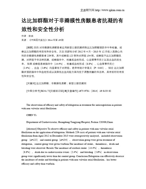 达比加群酯对于非瓣膜性房颤患者抗凝的有效性和安全性分析