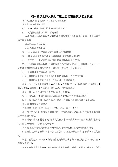 初中数学北师大版七年级上册定理知识点汇总
