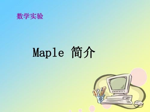 maple简介