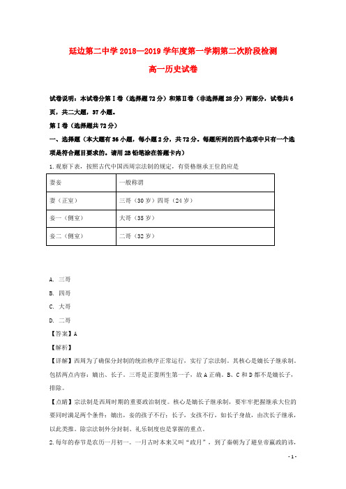 吉林省延边第二中学2018_2019学年高一历史上学期第二次阶段考试试题(含解析)