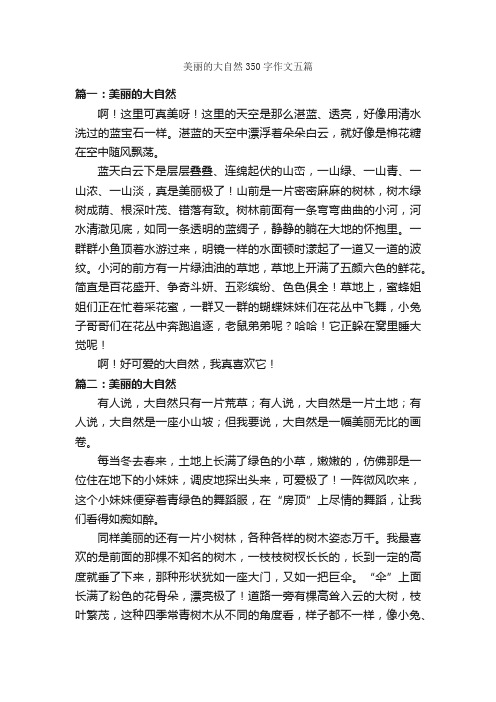 美丽的大自然350字作文五篇_写自然的作文_