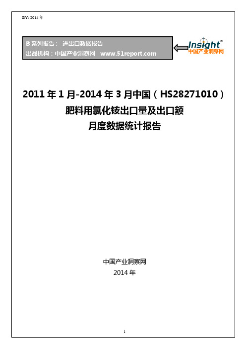 2011-2014年3月肥料用氯化铵出口数据月报(HS28271010)