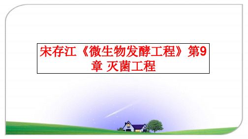 最新宋存江《微生物发酵工程》第9章 灭菌工程PPT课件