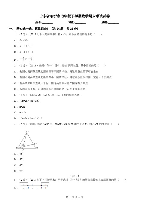 山东省临沂市七年级下学期数学期末考试试卷