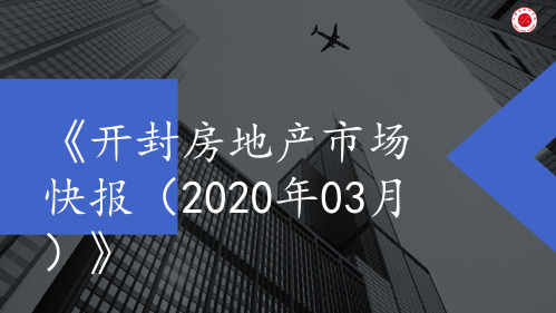 《开封房地产市场快报(2020年03月)》