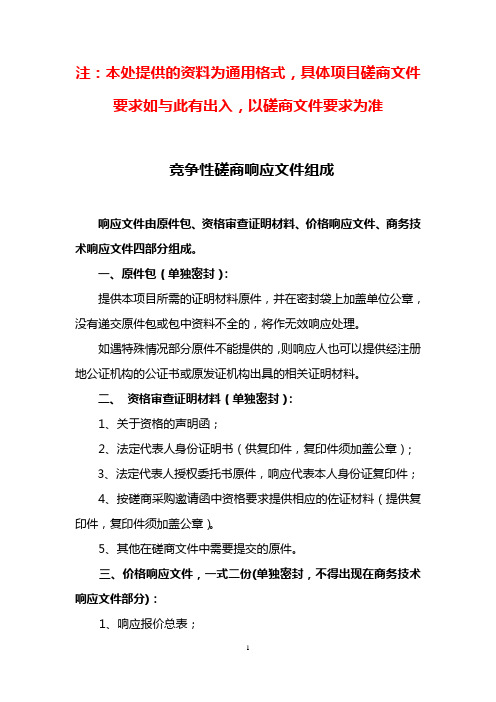 注：本处提供的资料为通用格式,具体项目磋商文件要求如...