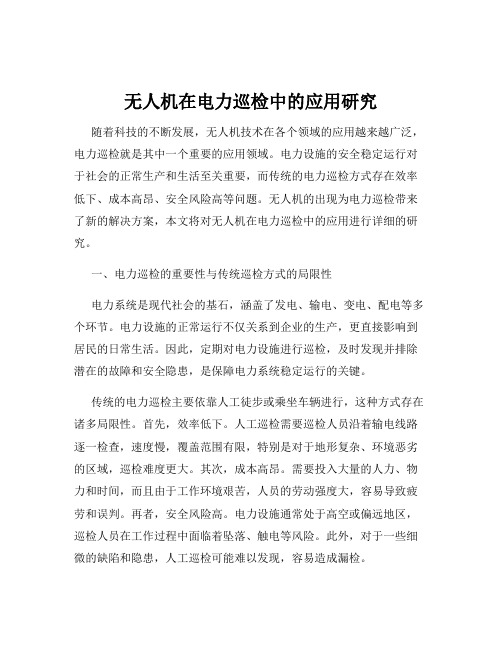 无人机在电力巡检中的应用研究