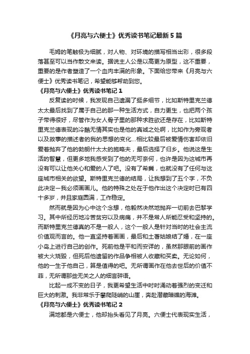 《月亮与六便士》优秀读书笔记最新5篇