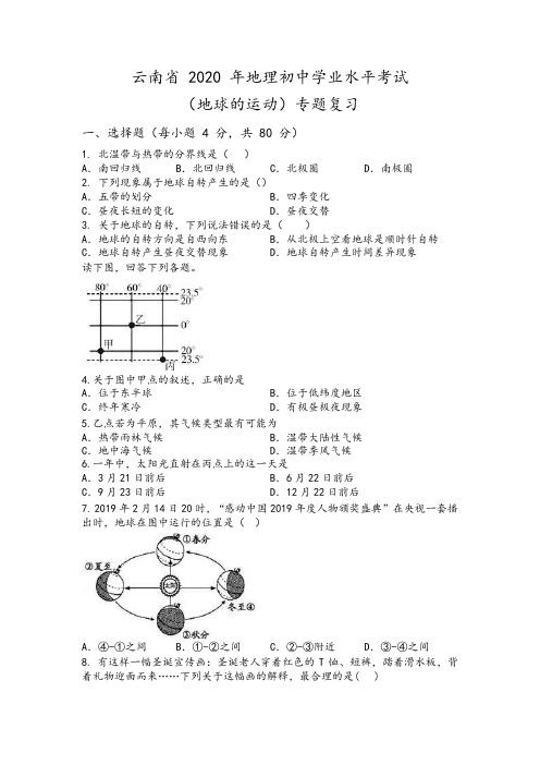 云南省2020年地理初中学业水平考试(地球的运动专题复习)Word版无答案