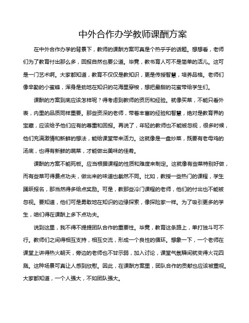 中外合作办学教师课酬方案