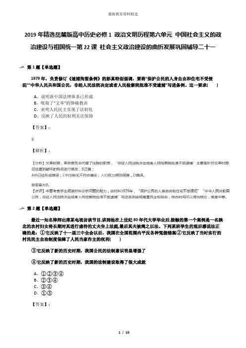2019年精选岳麓版高中历史必修1 政治文明历程第六单元 中国社会主义的政治建设与祖国统一第22课 社会主义政