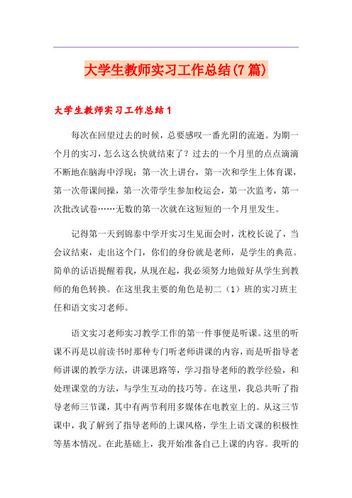 大学生教师实习工作总结(7篇)