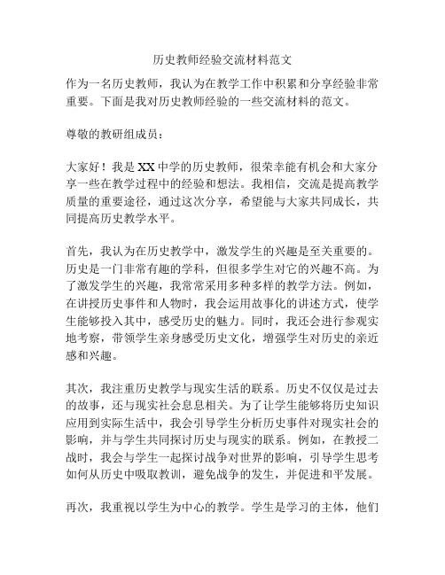 历史教师经验交流材料范文