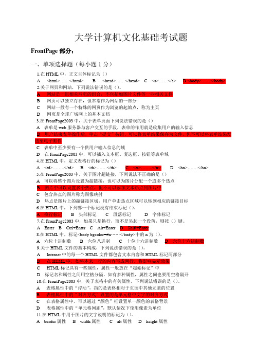 大学计算机文化基础考试题(本科)frontpage部分