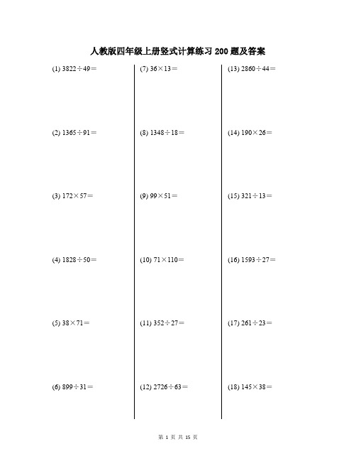 人教版四年级上册竖式计算练习200题及答案