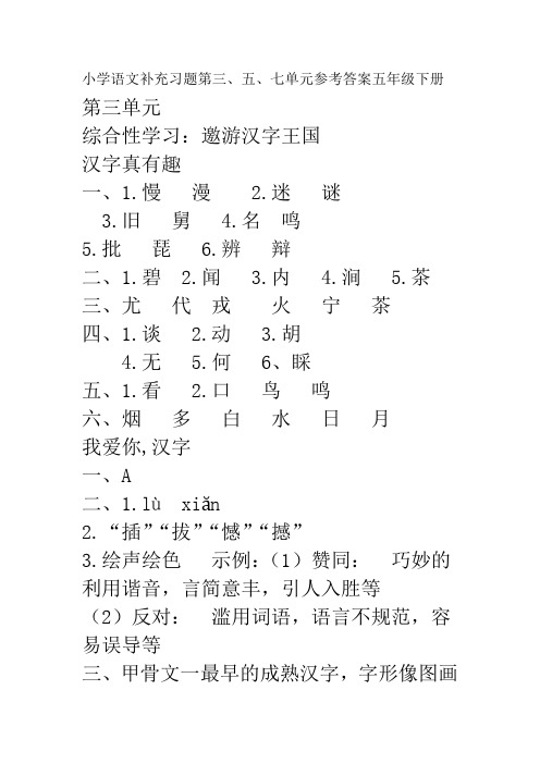 小学语文补充习题第三、五、七单元参考答案五年级下册(部编版)