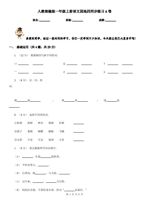 人教部编版一年级上册语文园地四同步练习A卷