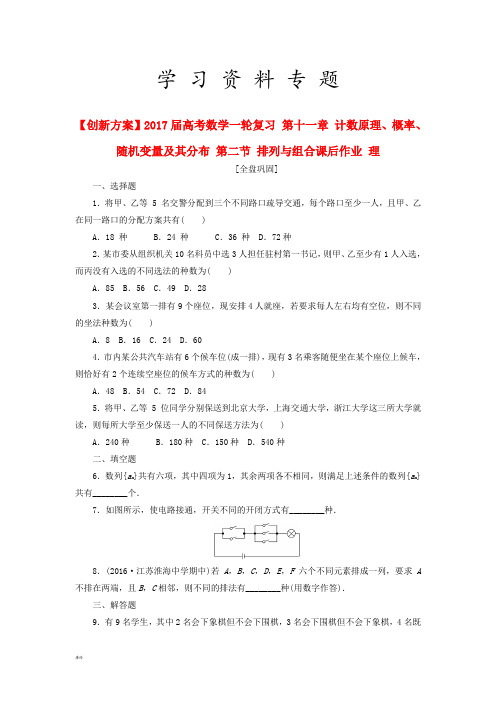 高考数学一轮复习第十一章第二节排列与组合课后作业理0